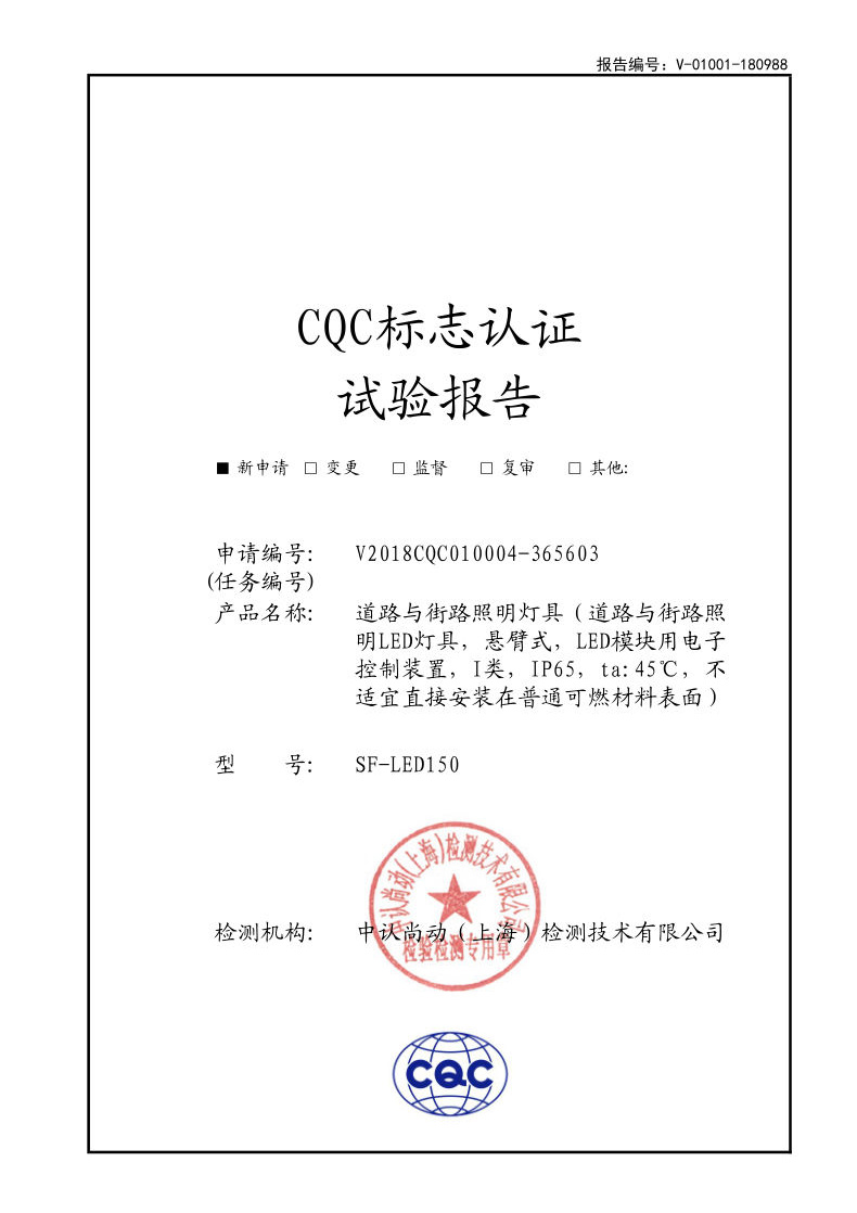 CQC標(biāo)志認(rèn)證試驗(yàn)報(bào)告